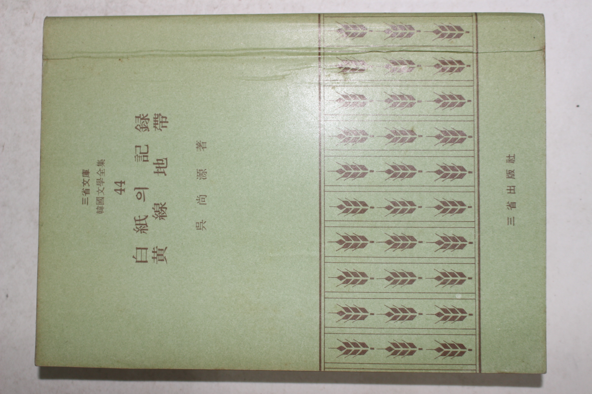 1972년초판 오상원(吳尙源) 백지의 기록(白紙의 記錄)