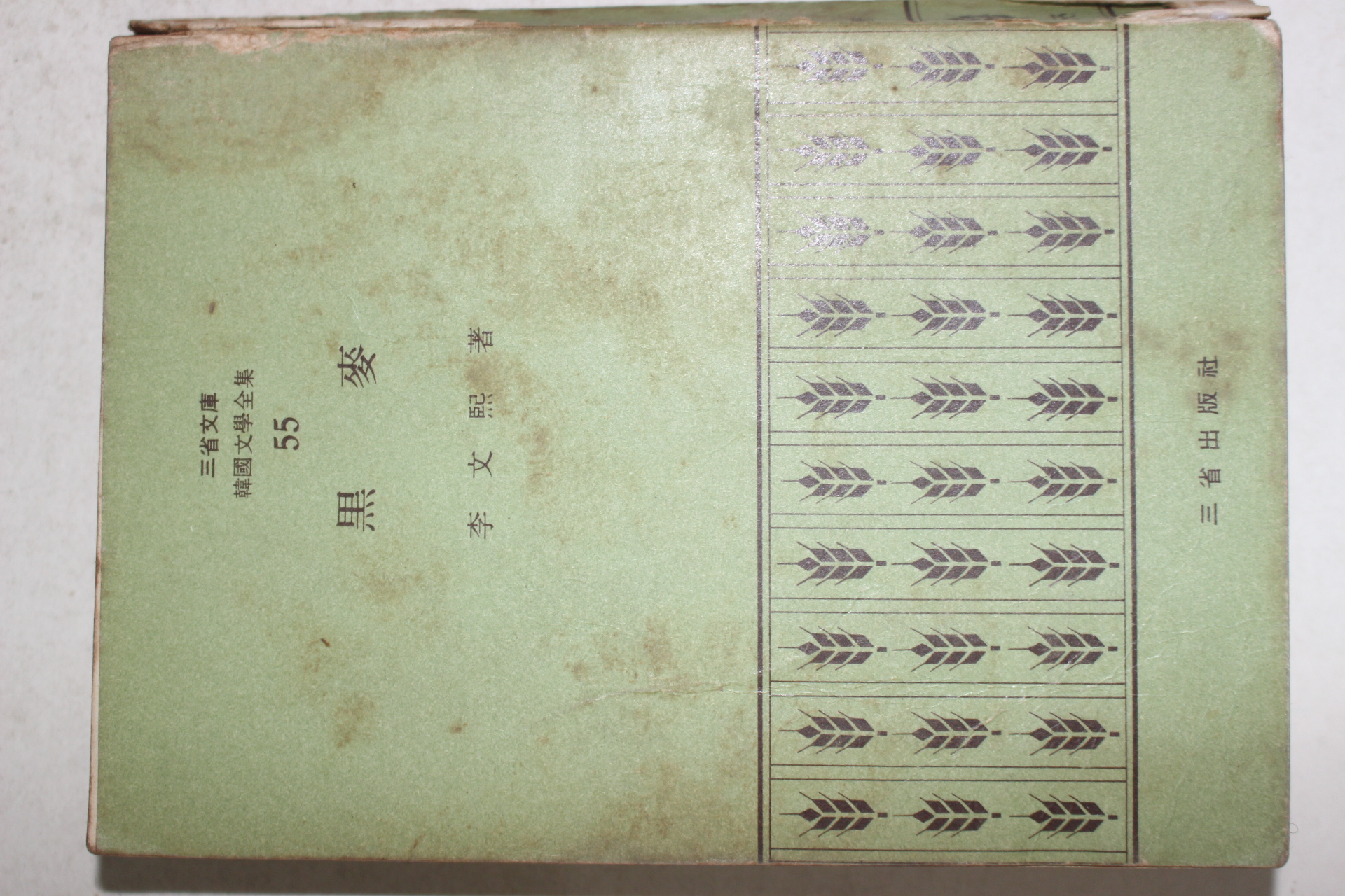 1972년초판 이문희(李文熙) 흑맥(黑麥)