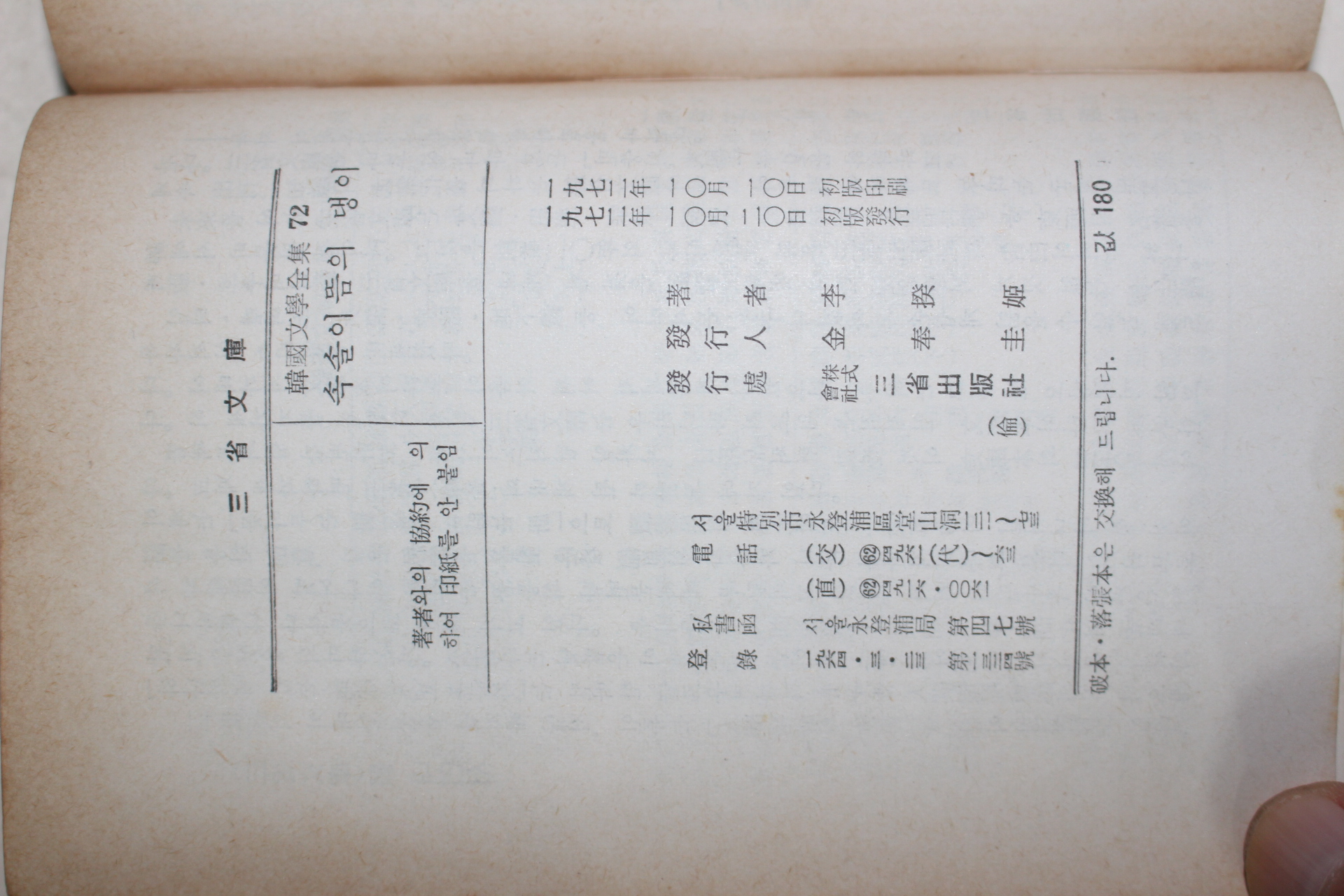 1972년초판 이규희(李揆姬) 속솔이뜸의 댕이