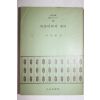 1972년초판 이규희(李揆姬) 속솔이뜸의 댕이