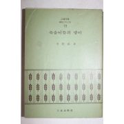 1972년초판 이규희(李揆姬) 속솔이뜸의 댕이