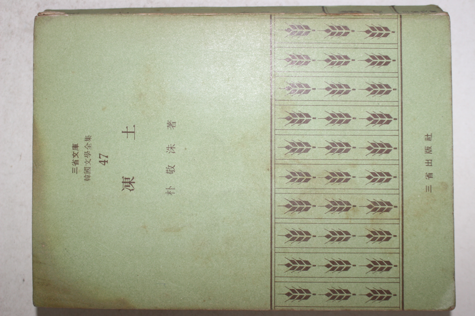 1972년초판 박경수(朴敬洙) 동토(凍土)