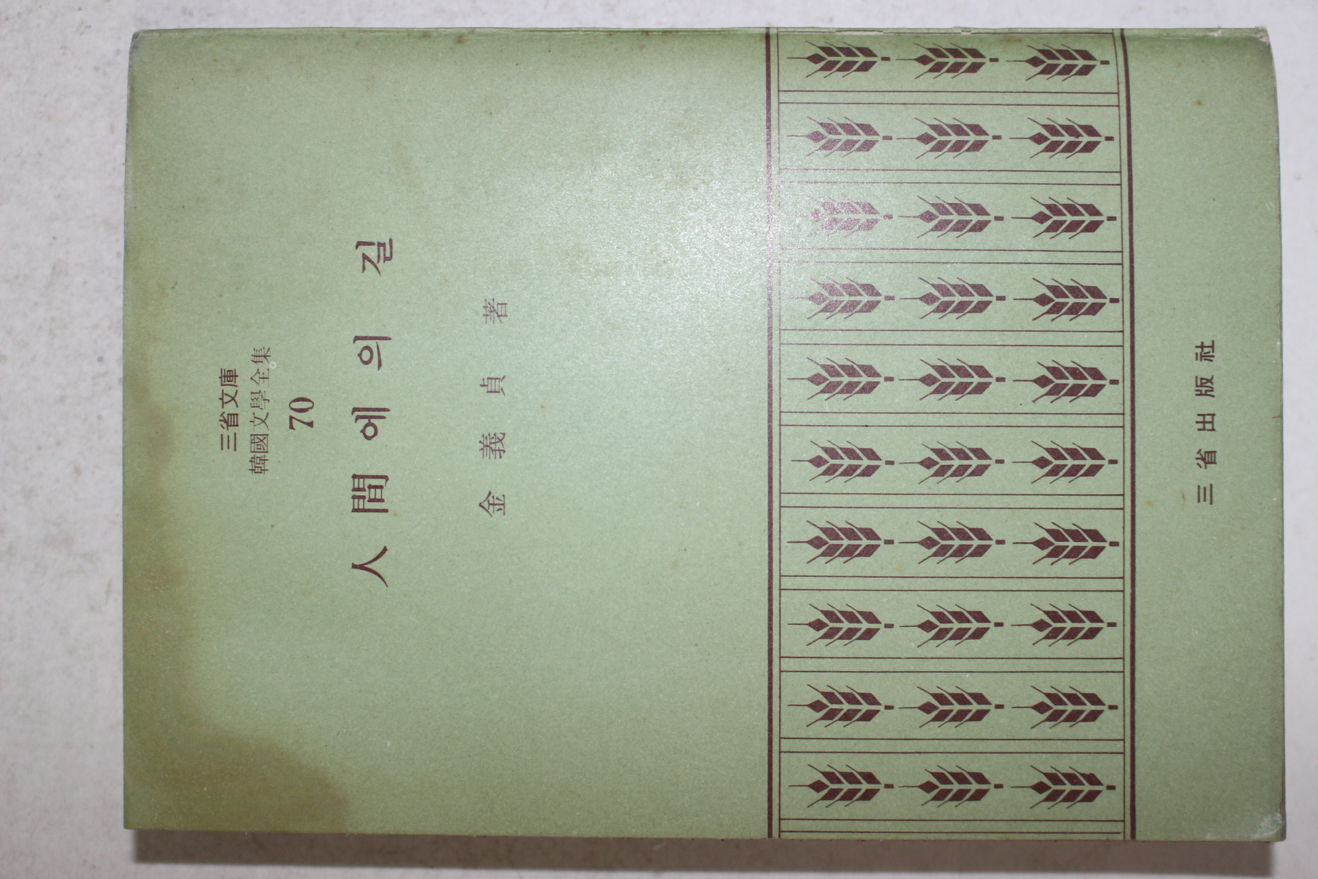 1972년초판 김의정(金義貞) 인간에의 길