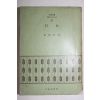 1972년초판 정연희(鄭然喜) 석녀(石女)