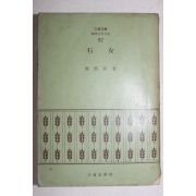 1972년초판 정연희(鄭然喜) 석녀(石女)