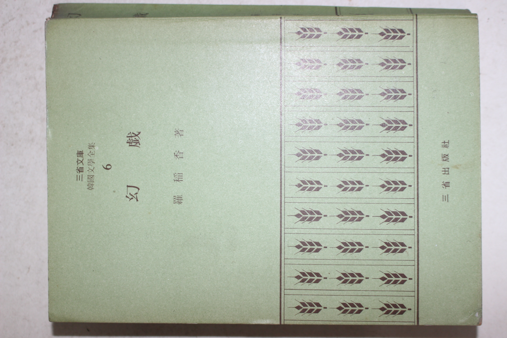1972년초판 나도향(羅稻香) 환희(幻戱)