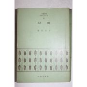 1972년초판 나도향(羅稻香) 환희(幻戱)