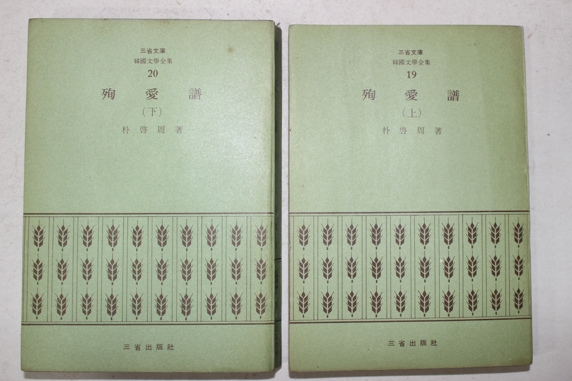 1972년초판 박계주(朴啓周) 순애보(殉愛譜) 2책완질