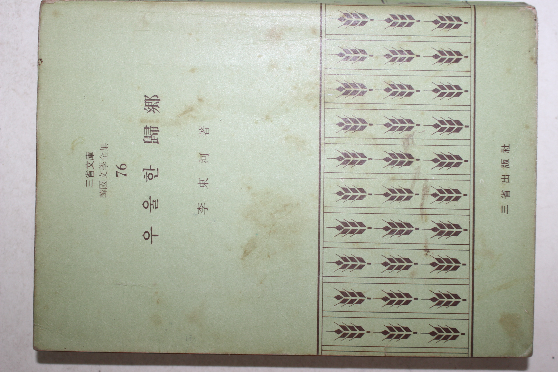 1972년초판 이동하(李東河) 우울한 귀향