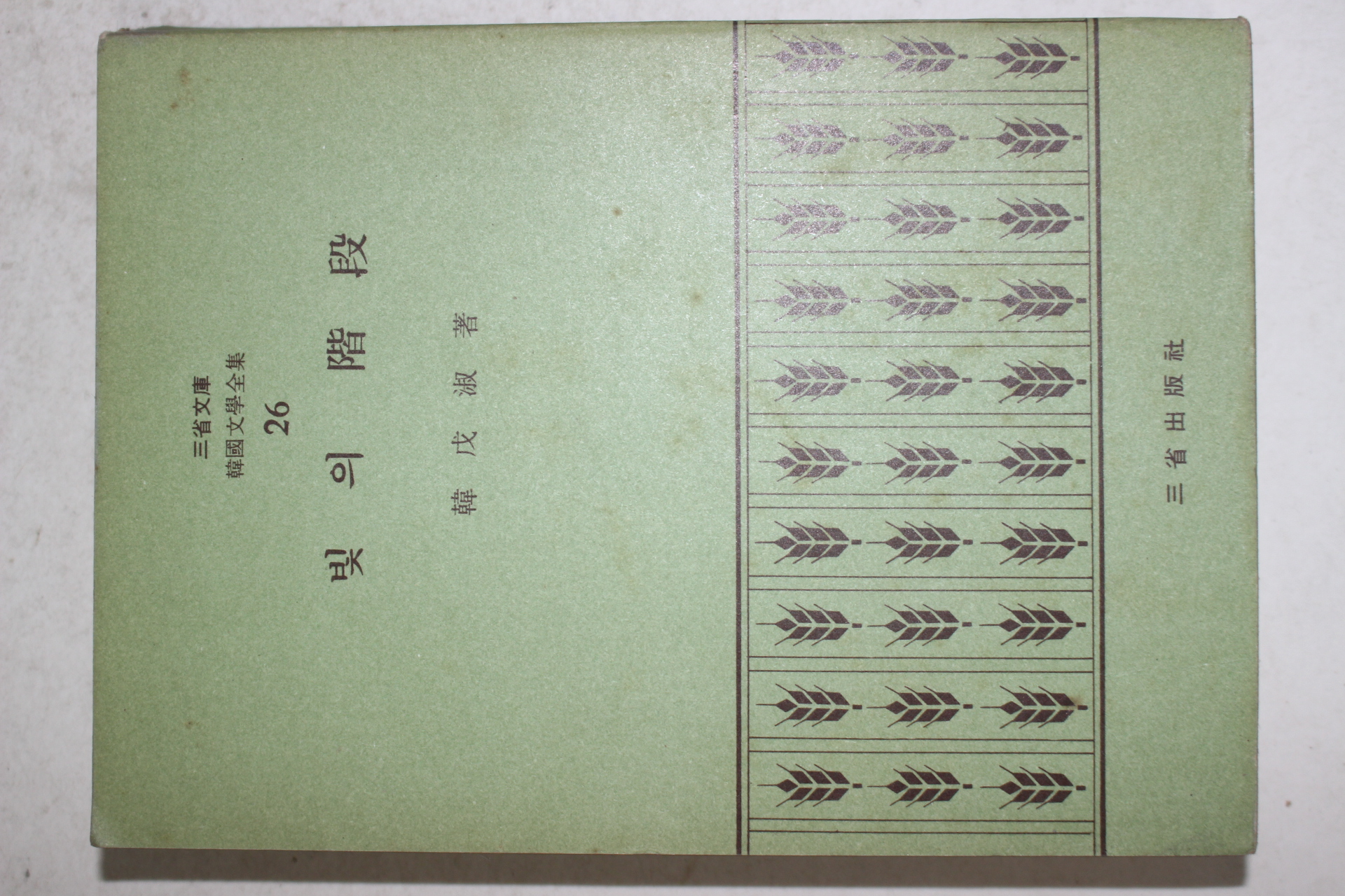1972년초판 한무숙(韓戊淑) 빛의 계단