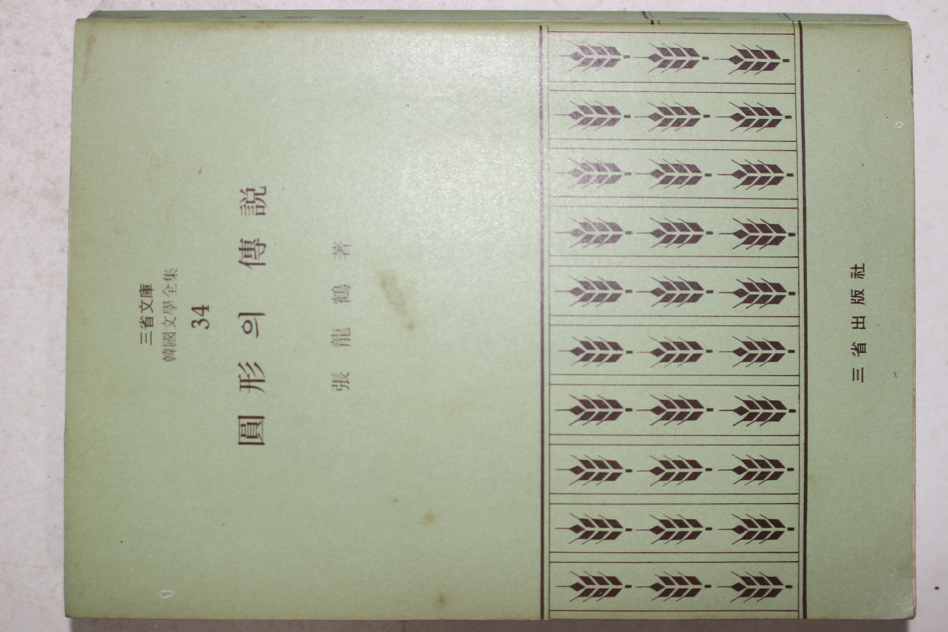 1972년초판 장용학(張龍鶴) 원형의 전설