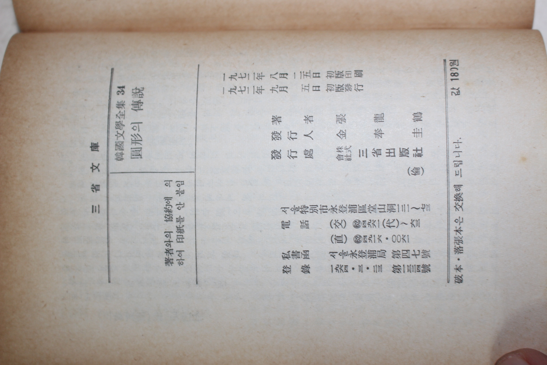 1972년초판 장용학(張龍鶴) 원형의 전설