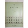 1972년초판 장용학(張龍鶴) 원형의 전설