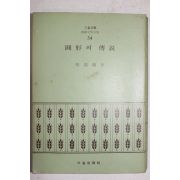 1972년초판 장용학(張龍鶴) 원형의 전설