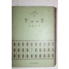 1972년초판 곽학송(郭鶴松) 철로(鐵路)