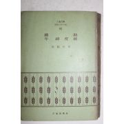 1972년초판 곽학송(郭鶴松) 철로(鐵路)