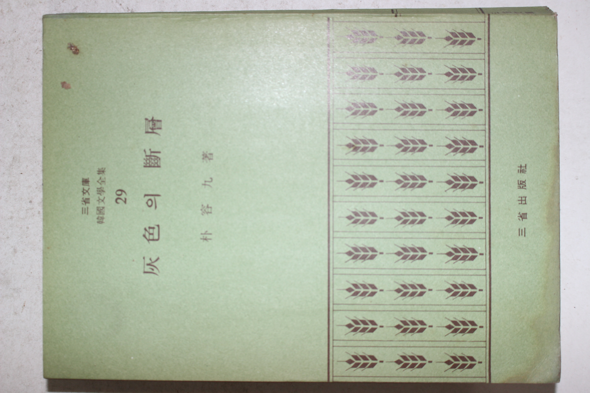 1972년초판 박용구(朴容九) 회색의 단층(灰色의 斷層)
