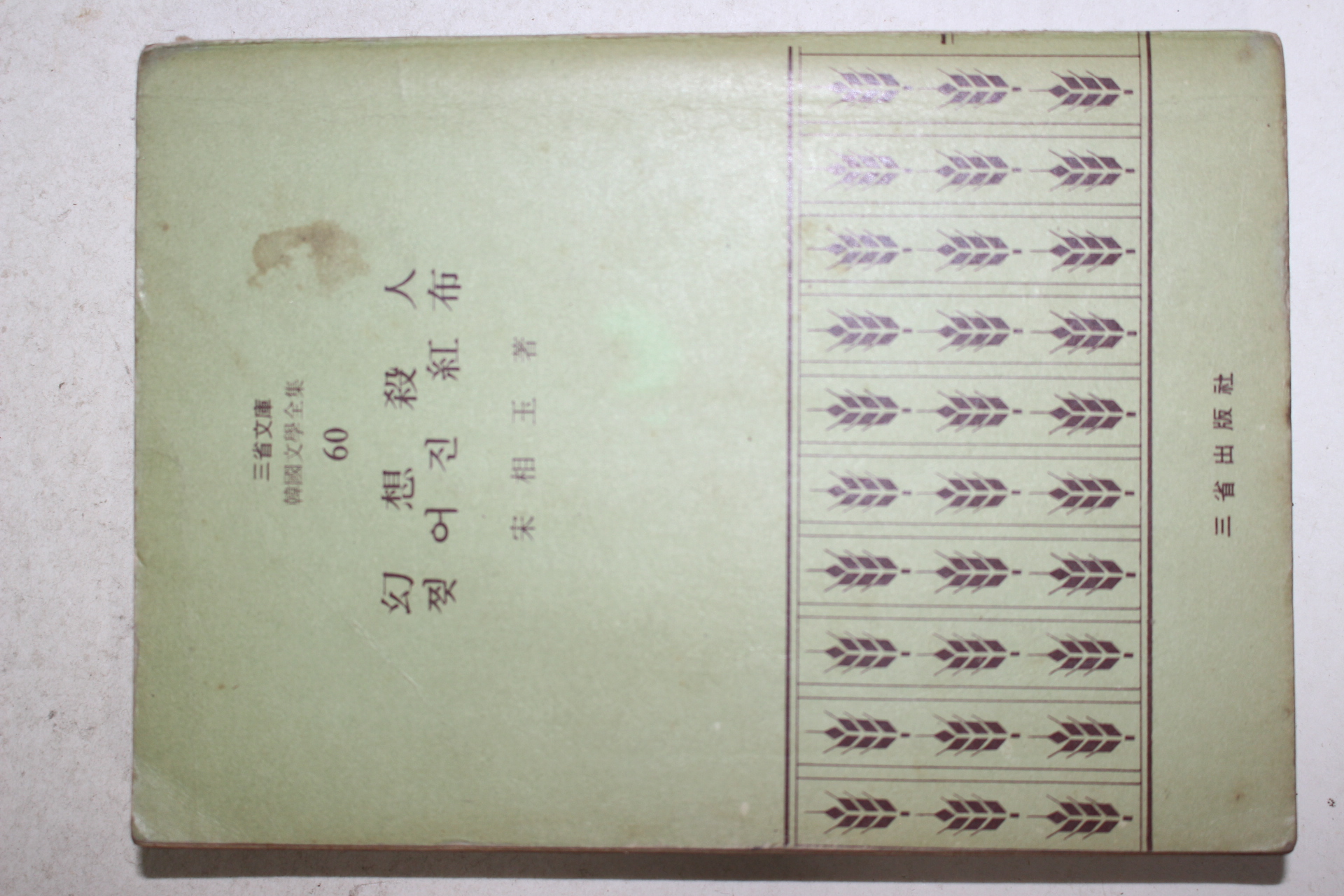1972년초판 송상옥(宋相玉) 환상살인(幻想殺人)