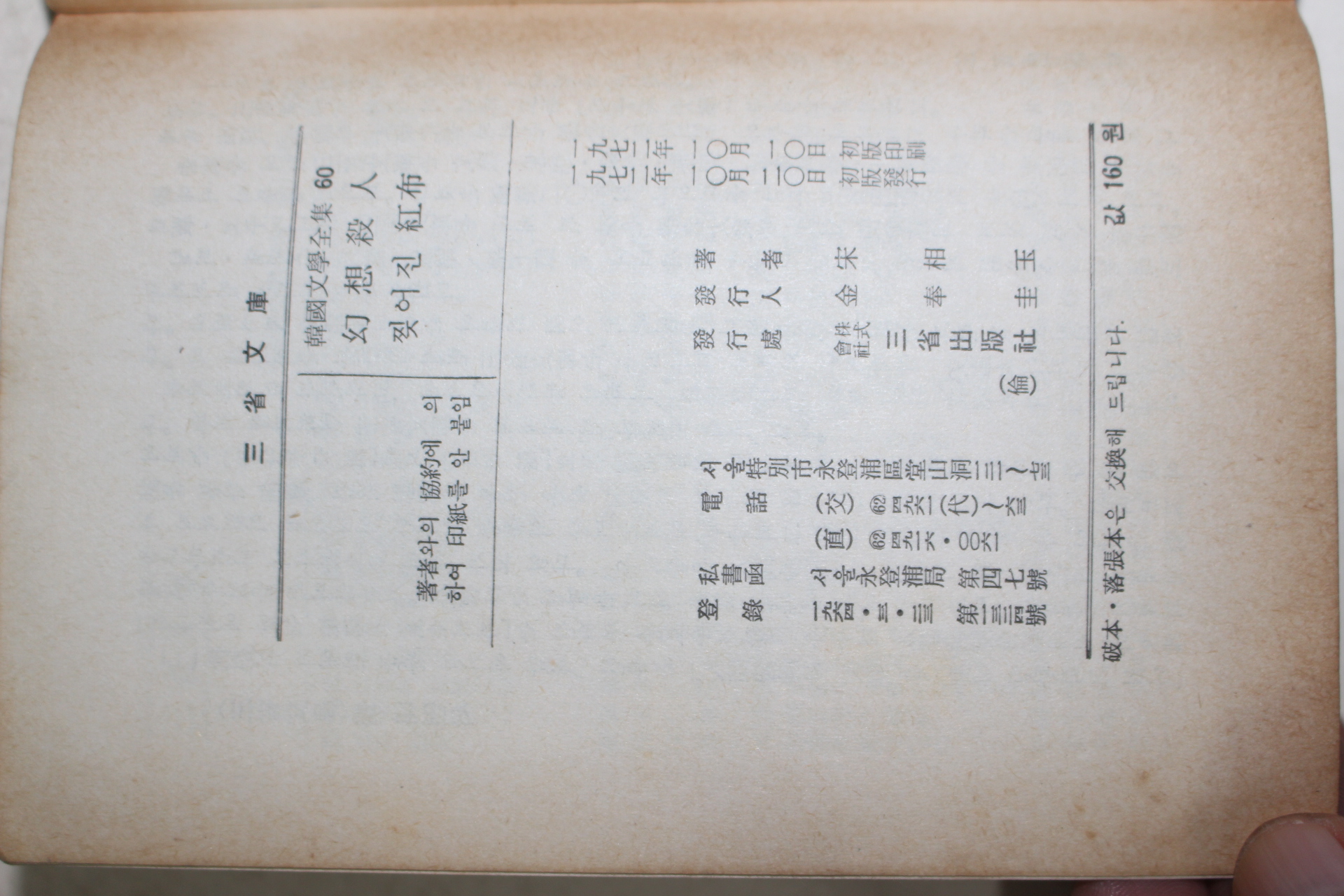 1972년초판 송상옥(宋相玉) 환상살인(幻想殺人)