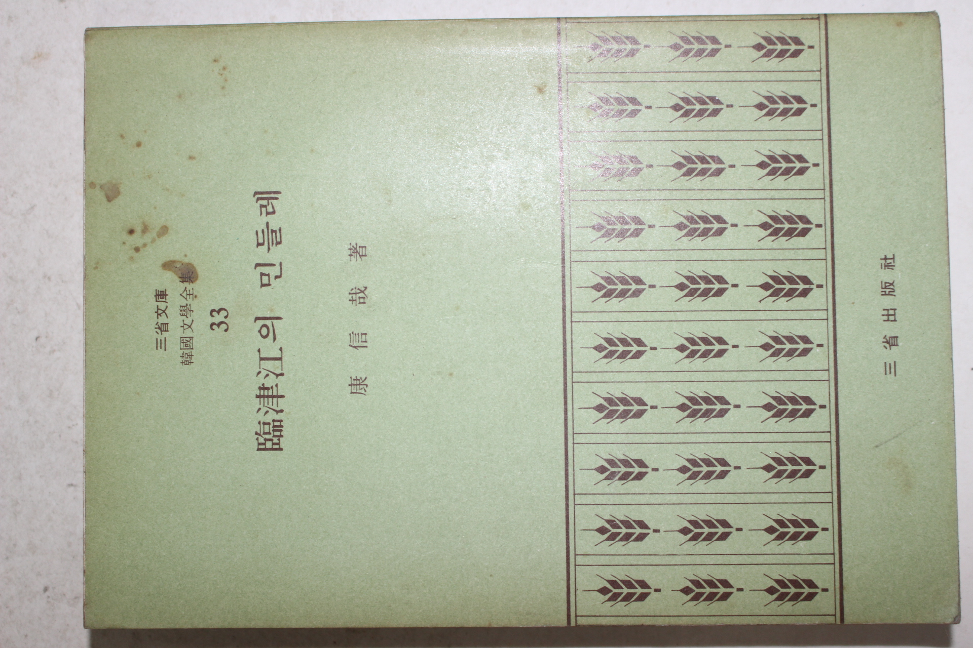 1972년초판 강신재(康信哉) 임진강의 민들레 臨津江의 민들레