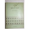 1972년초판 강신재(康信哉) 임진강의 민들레 臨津江의 민들레