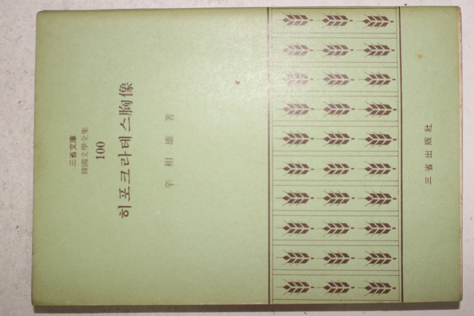1972년초판 신상웅(辛相雄) 히포크라테스 흉상(히포크라테스 胸像)