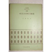 1972년초판 신상웅(辛相雄) 히포크라테스 흉상(히포크라테스 胸像)