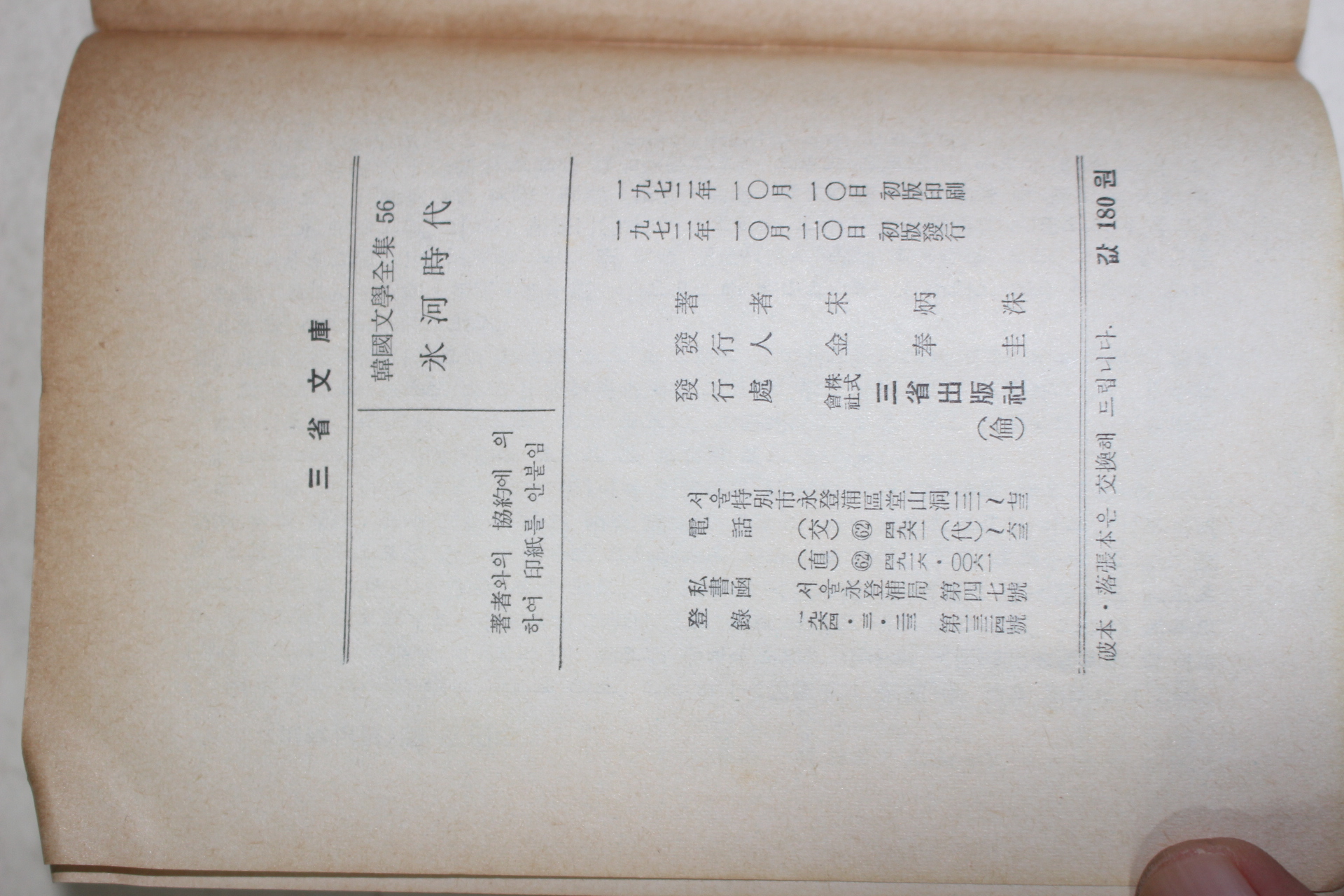 1972년초판 송병수(宋炳洙) 빙하시대(氷河時代)