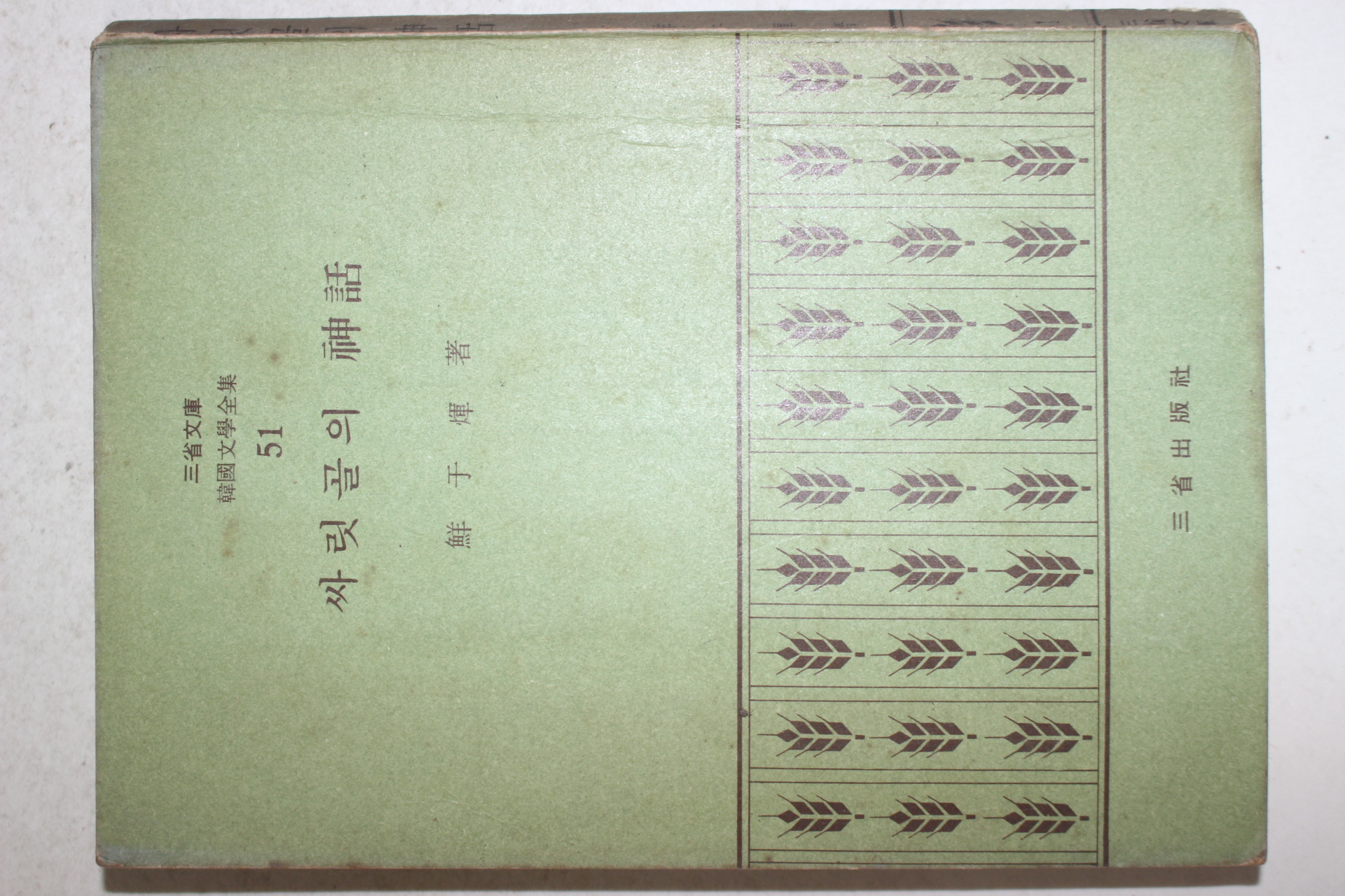 1972년초판 선우휘(鮮于煇) 싸릿골의 神話