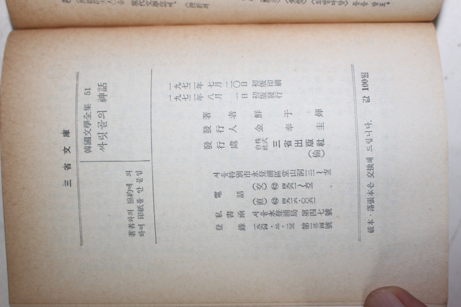 1972년초판 선우휘(鮮于煇) 싸릿골의 神話