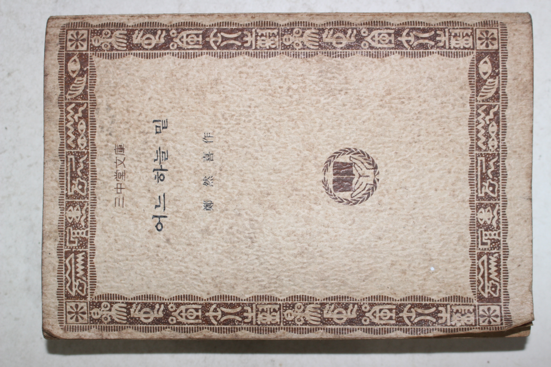 1978년중판 정연희(鄭然喜) 어느 하늘 밑