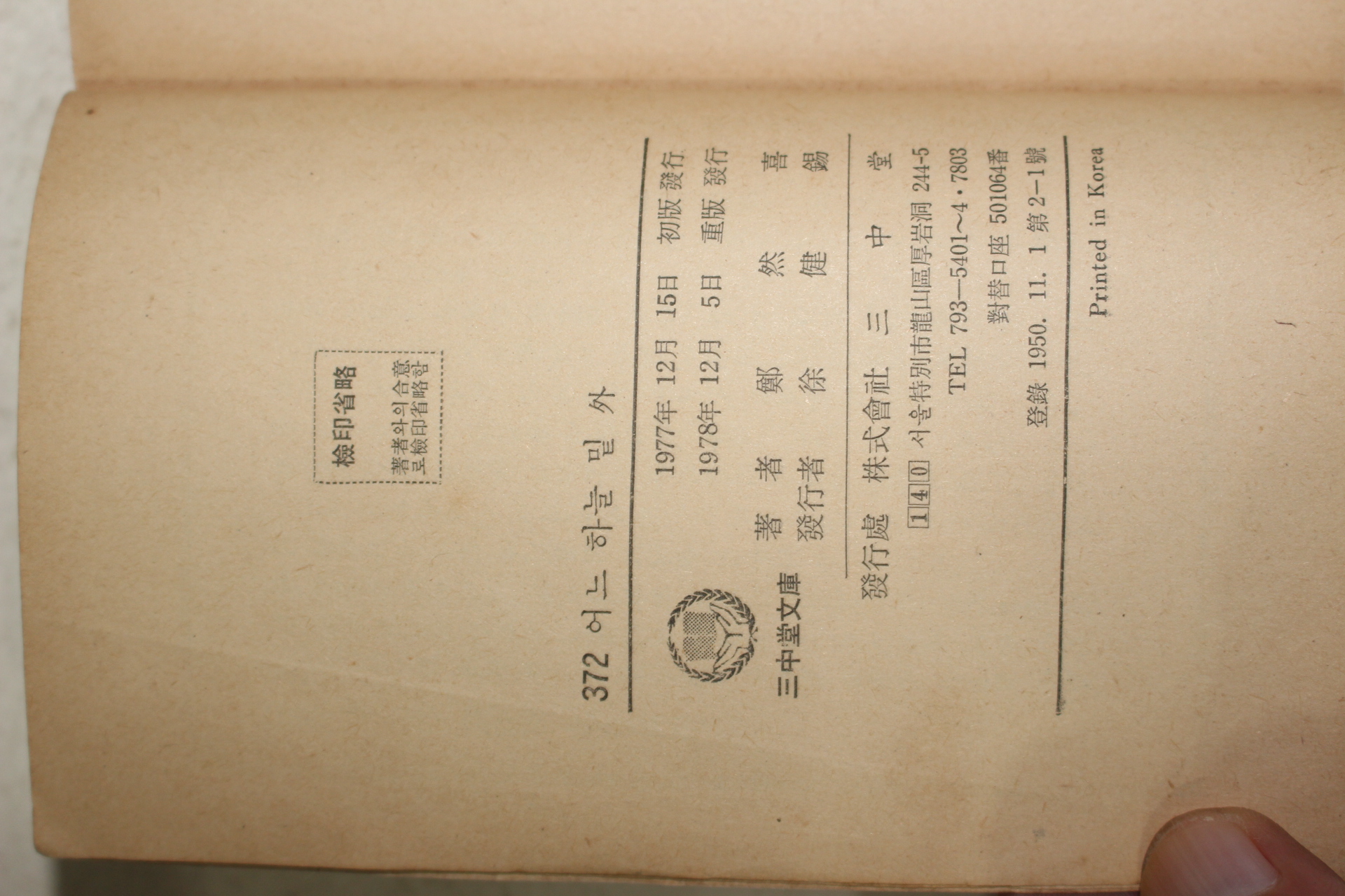 1978년중판 정연희(鄭然喜) 어느 하늘 밑