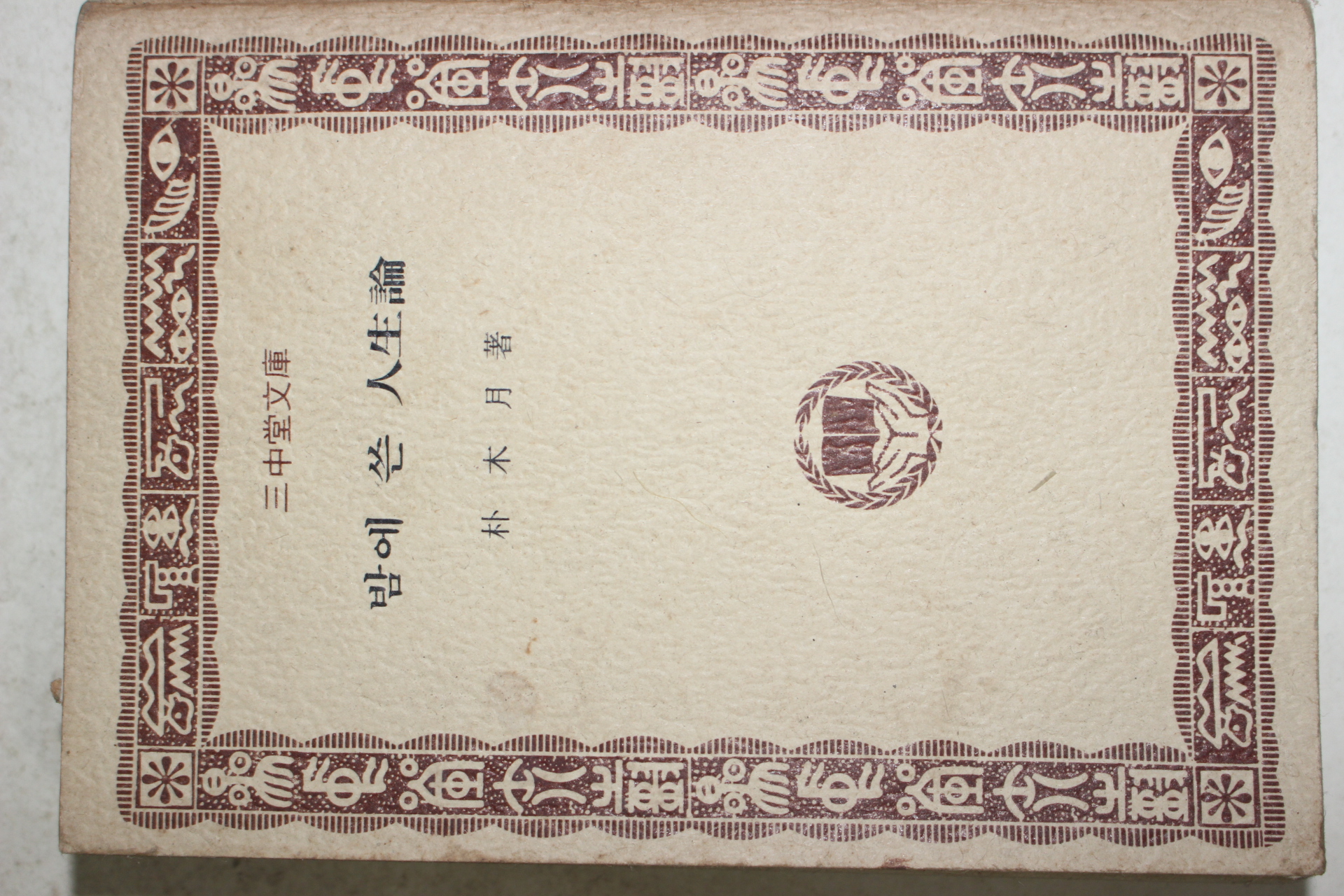 1975년초판 박목월(朴木月) 밤에 쓴 인생론