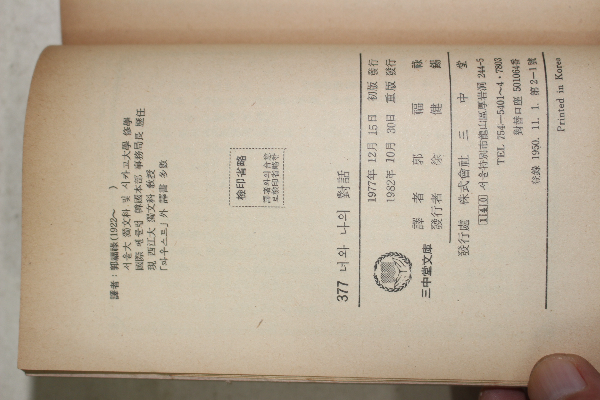 1982년중판 린저 너와 나의 대화