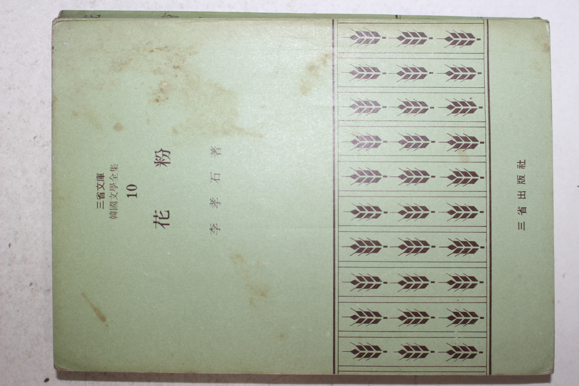 1972년초판 이효석(李孝石) 화분(花粉)