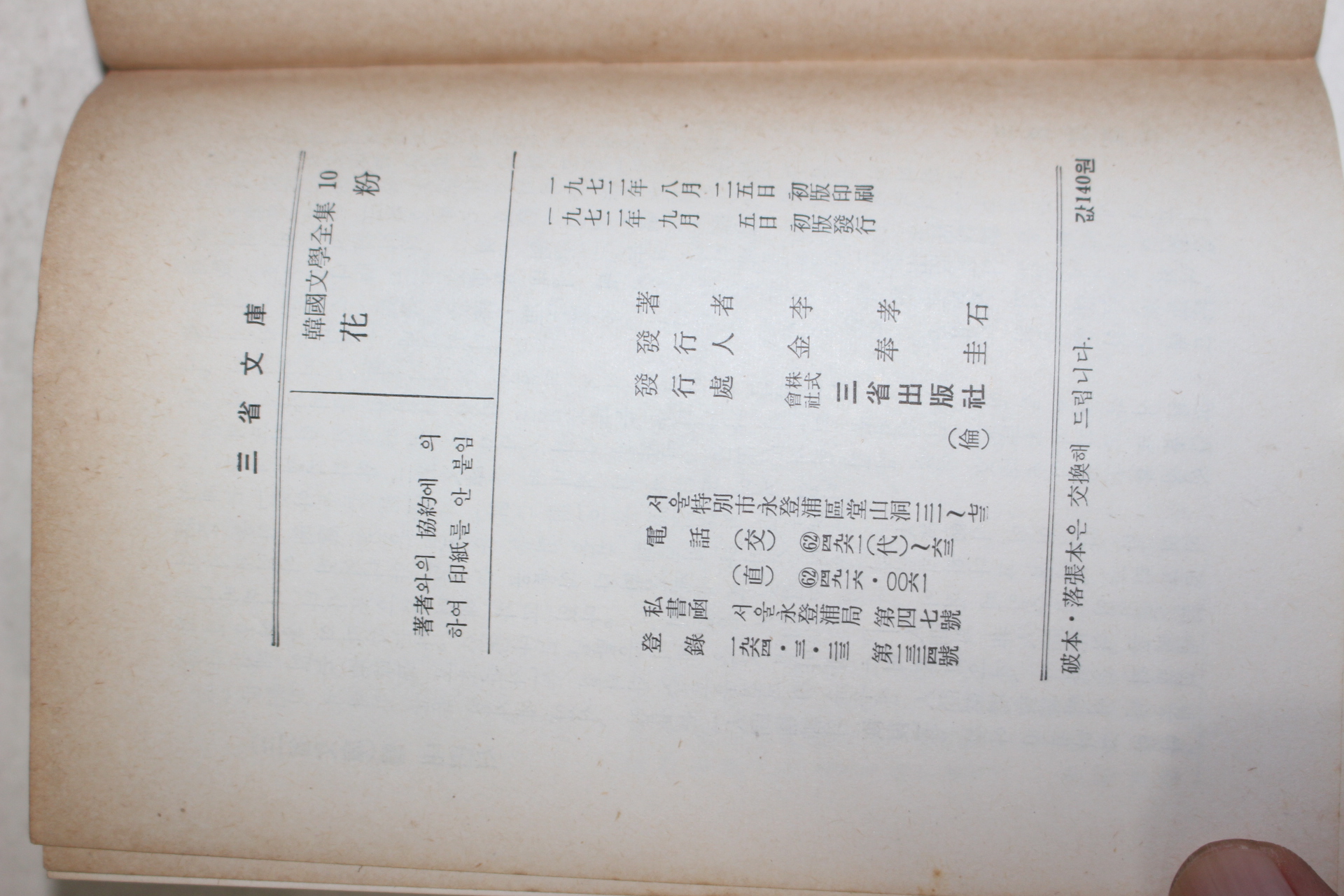 1972년초판 이효석(李孝石) 화분(花粉)