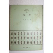 1972년초판 이효석(李孝石) 화분(花粉)