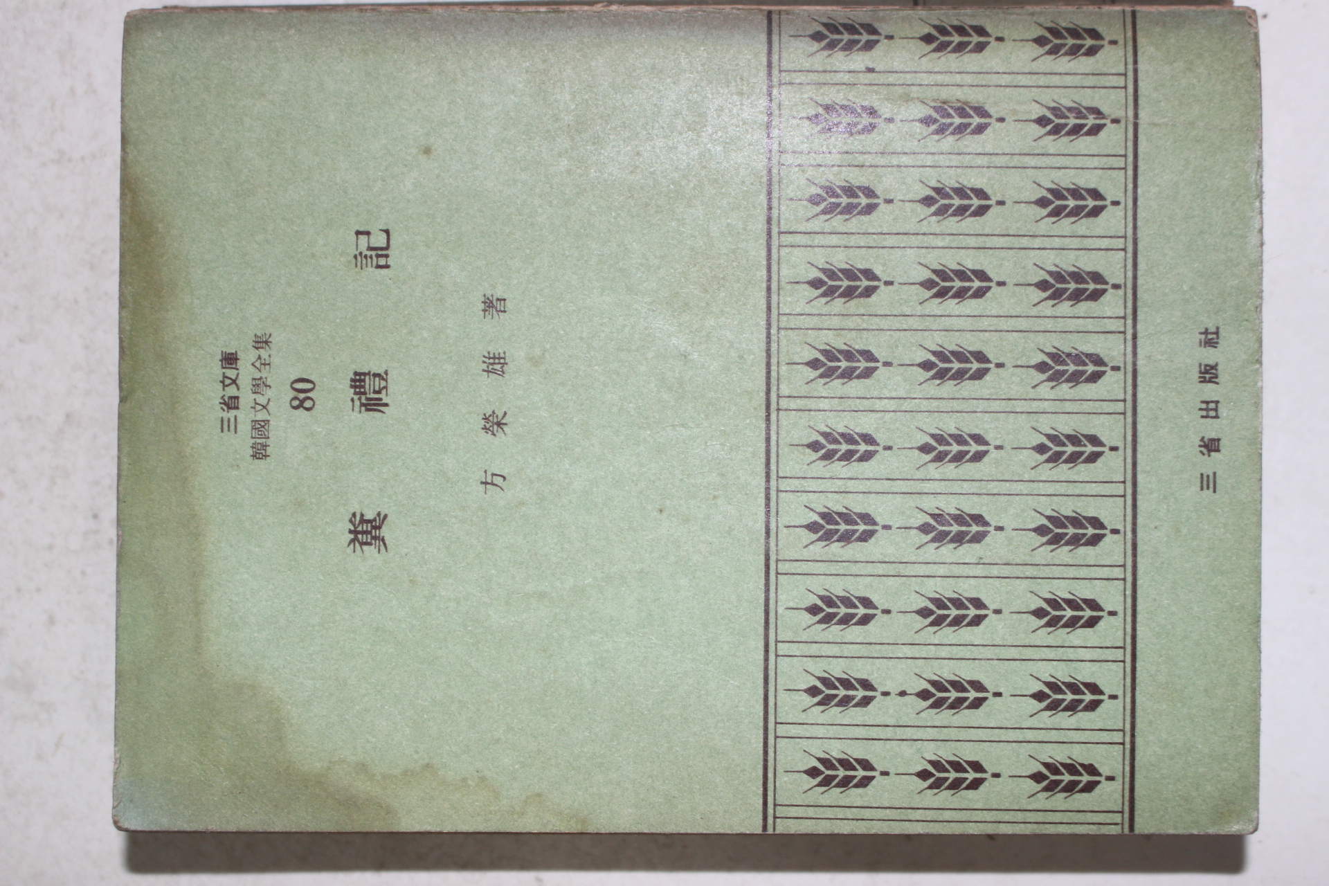 1972년초판 방영웅(方榮雄) 분례기(糞禮記)