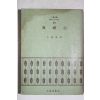 1972년초판 방영웅(方榮雄) 분례기(糞禮記)