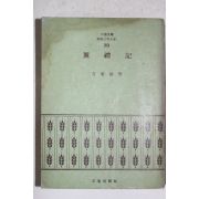 1972년초판 방영웅(方榮雄) 분례기(糞禮記)