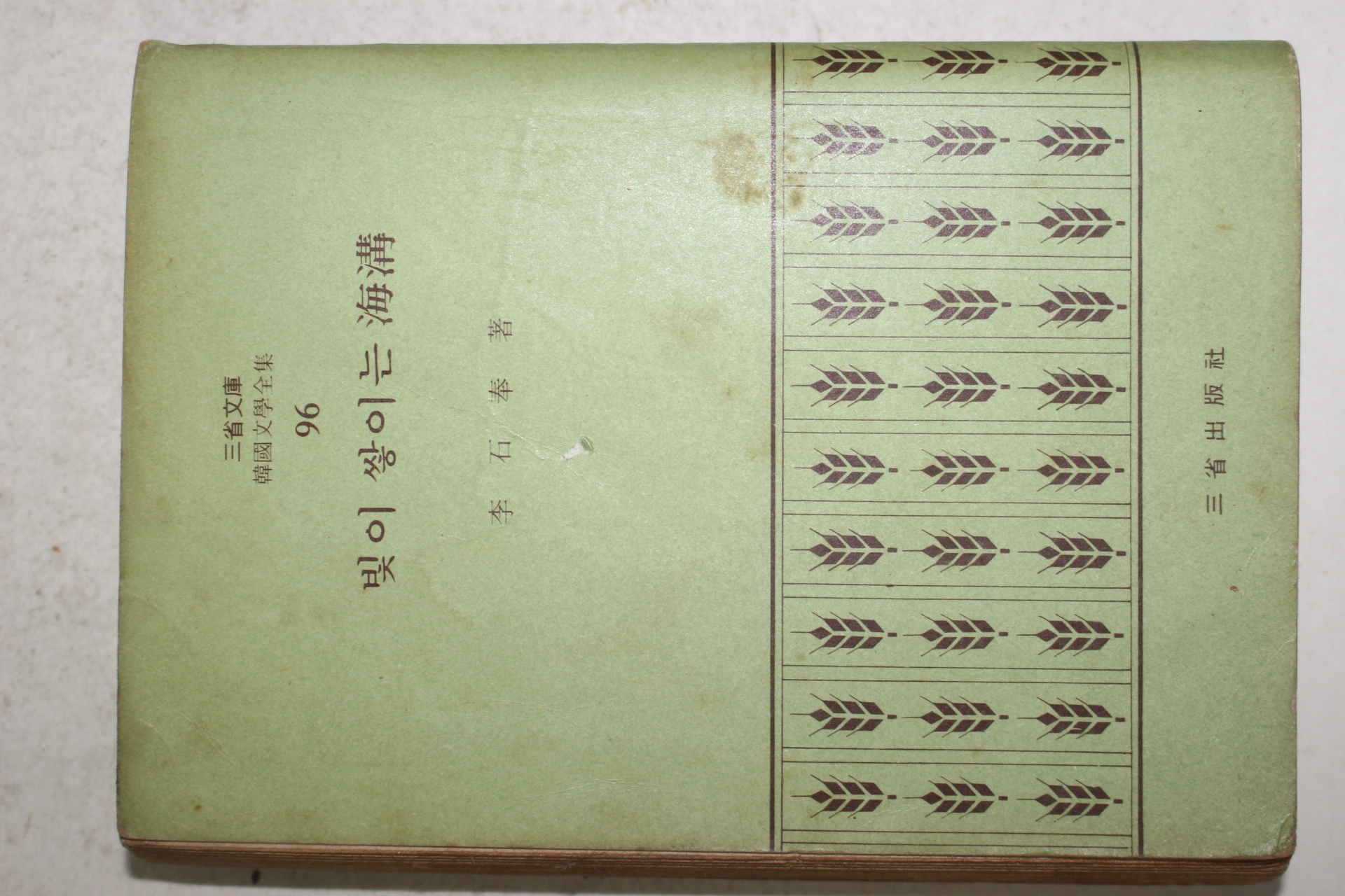 1972년초판 이석봉(李石奉) 빛이 쌓이는 海溝(해구)