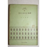 1972년초판 이석봉(李石奉) 빛이 쌓이는 海溝(해구)