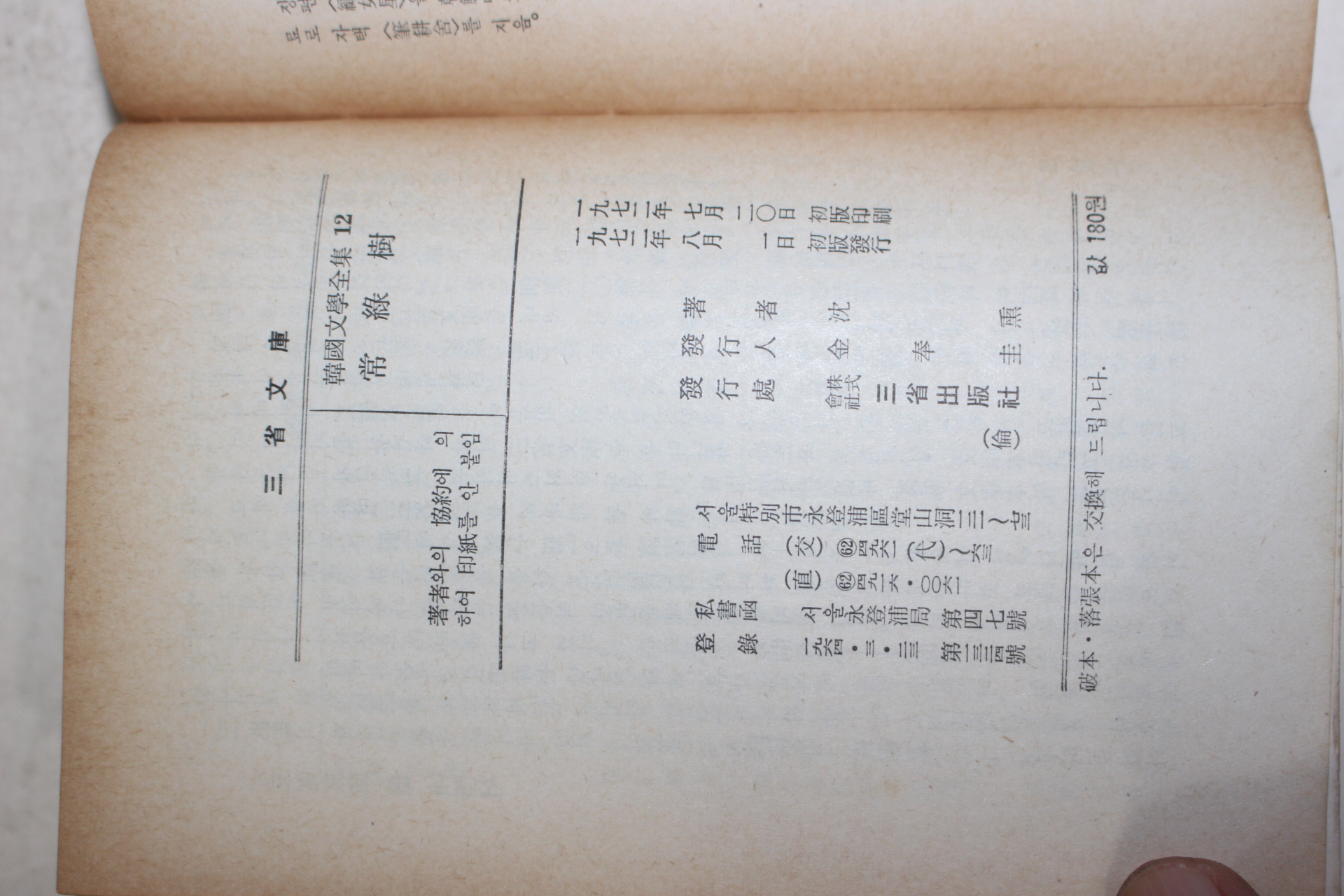 1972년초판 심훈(沈熏) 상록수(常錄樹)
