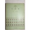 1972년초판 심훈(沈熏) 상록수(常錄樹)