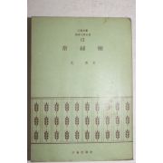 1972년초판 심훈(沈熏) 상록수(常錄樹)