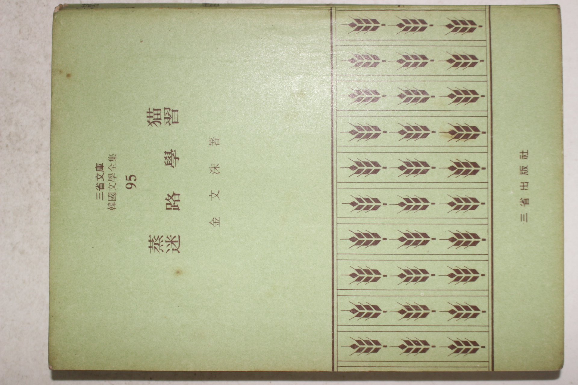 1972년초판 김문수(金文洙) 미로학습