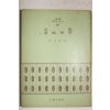 1972년초판 김문수(金文洙) 미로학습