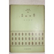 1972년초판 김문수(金文洙) 미로학습