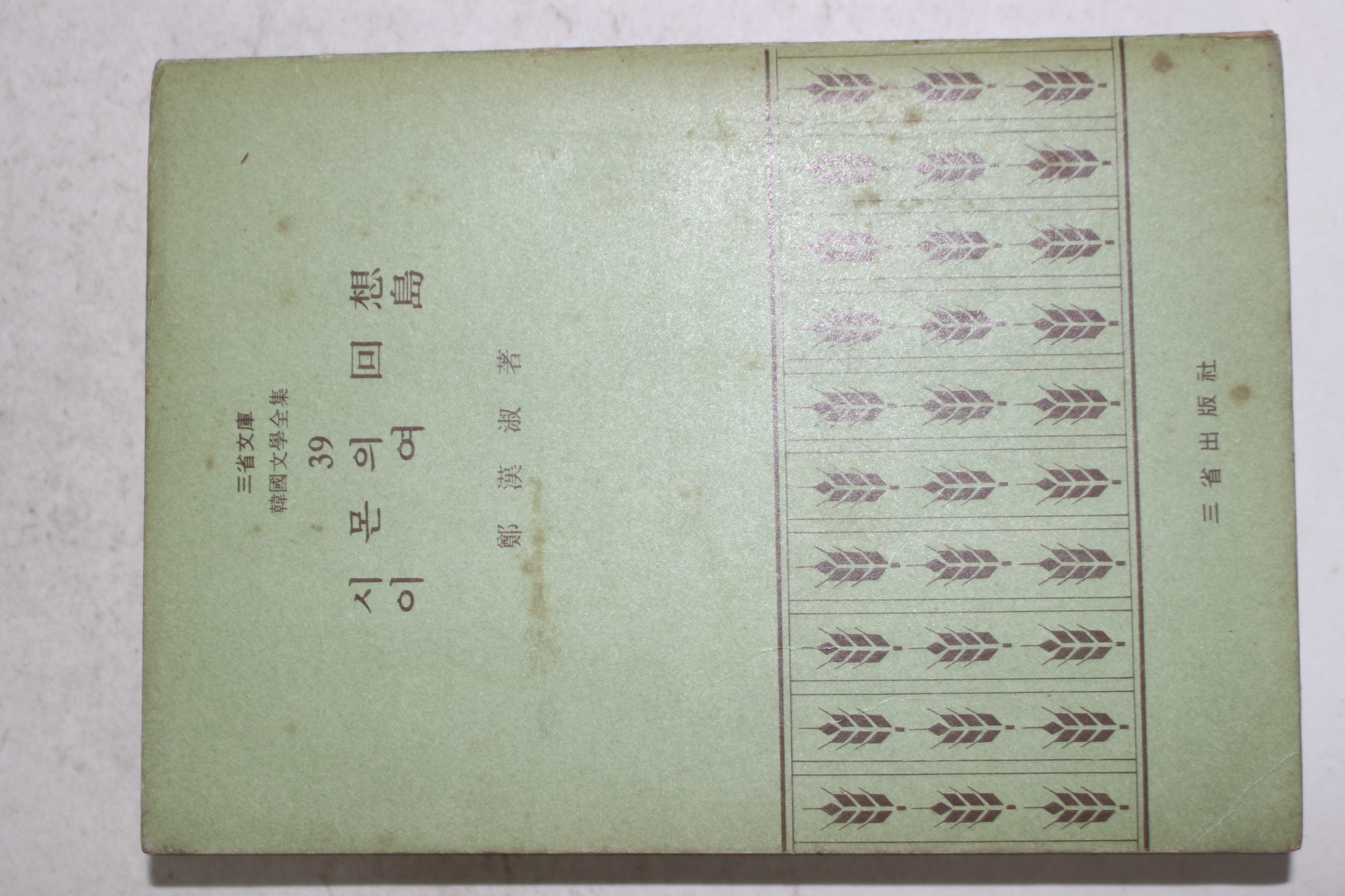 1972년초판 정한숙(鄭漢淑) 시몬의 회상 이여도