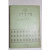 1972년초판 정한숙(鄭漢淑) 시몬의 회상 이여도